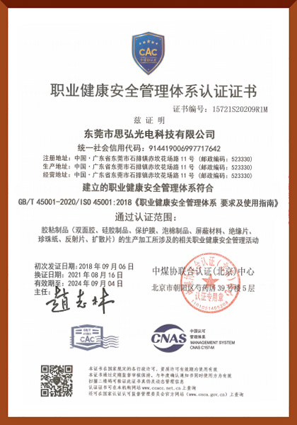 职业健康安全管理体系认证